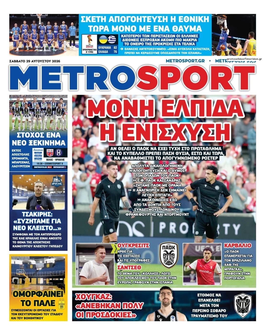 Πρωτοσέλιδο εφημερίδας Metrosport 30/08/2026