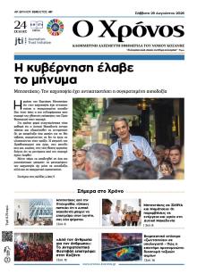 Ο Χρόνος Κοζάνης