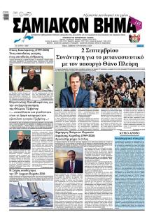 Σαμιακό Βήμα