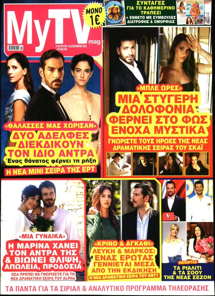 Πρωτοσέλιδο εφημερίδας MY TV 30/08/2026