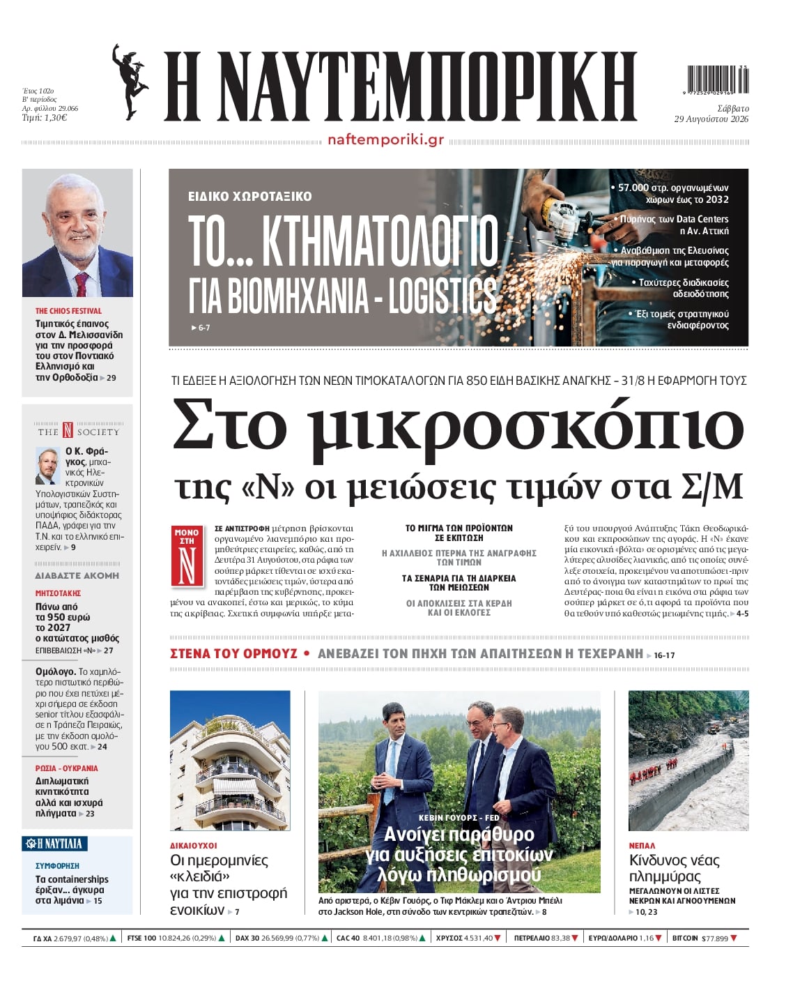 Πρωτοσέλιδο εφημερίδας Ναυτεμπορική 30/08/2026