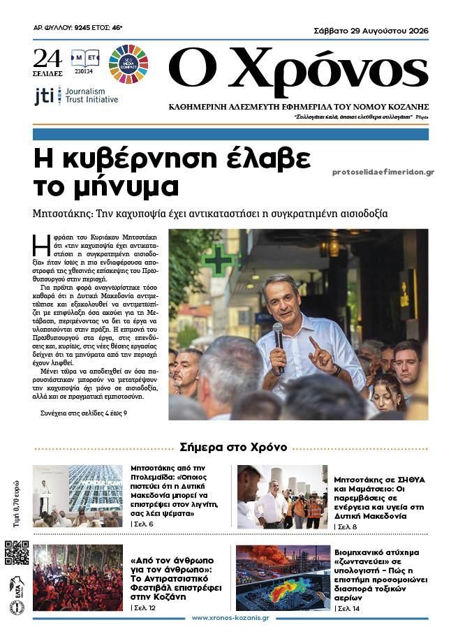 Πρωτοσέλιδο εφημερίδας Ο Χρόνος Κοζάνης 30/08/2026