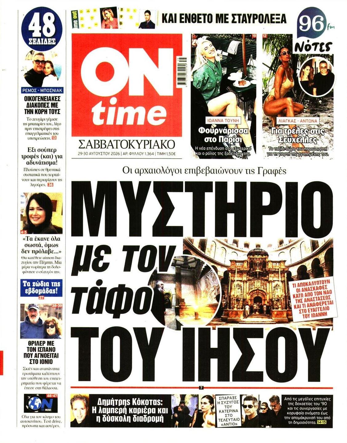 Πρωτοσέλιδο εφημερίδας On time 30/08/2026