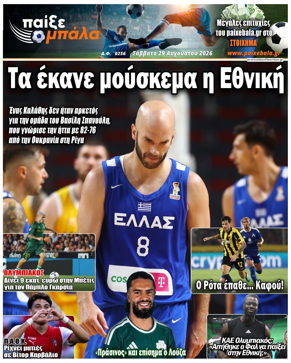 Πρωτοσέλιδο εφημερίδας Παίξε Μπάλα 30/08/2026