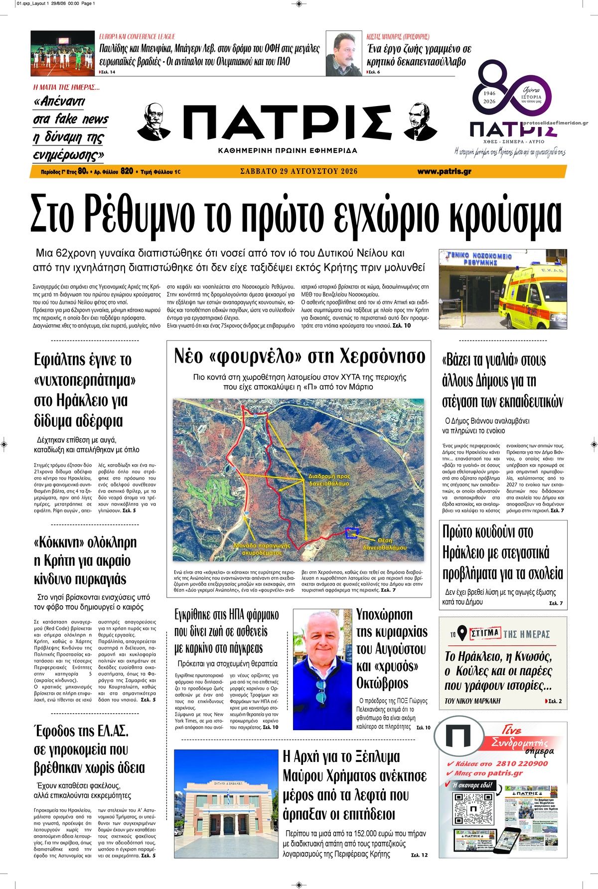 Πρωτοσέλιδο εφημερίδας Πατρίς 30/08/2026
