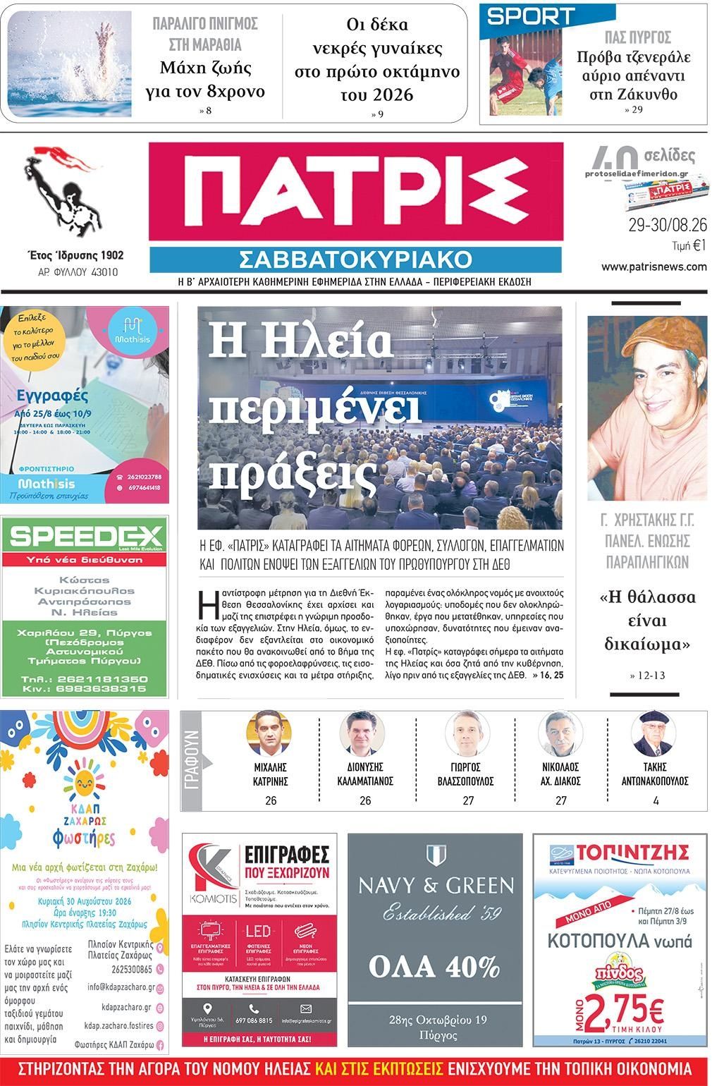 Πρωτοσέλιδο εφημερίδας Πατρις Ηλείας 30/08/2026