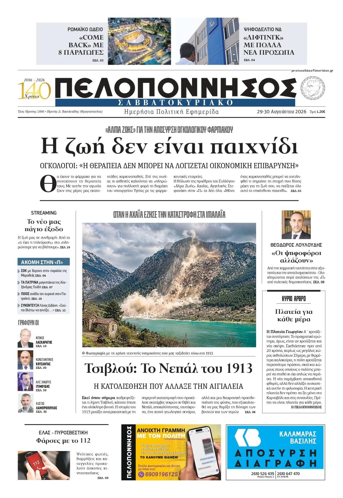 Πρωτοσέλιδο εφημερίδας Πελοπόννησος 30/08/2026