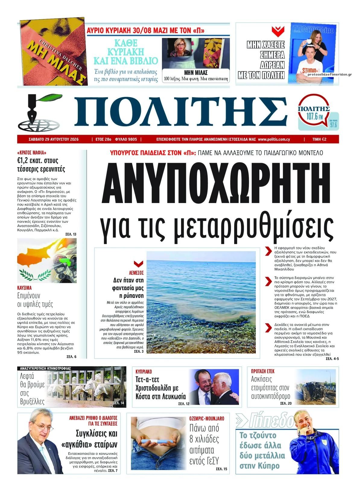 Πρωτοσέλιδο εφημερίδας Πολίτης Κύπρου 30/08/2026
