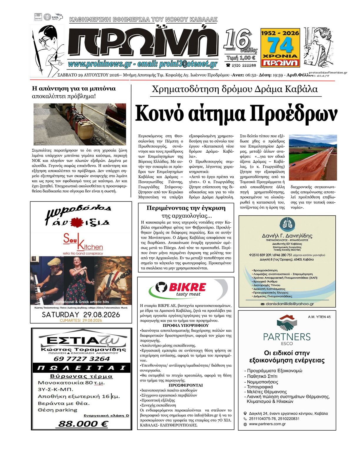 Πρωτοσέλιδο εφημερίδας Πρωινή Καβάλας 30/08/2026