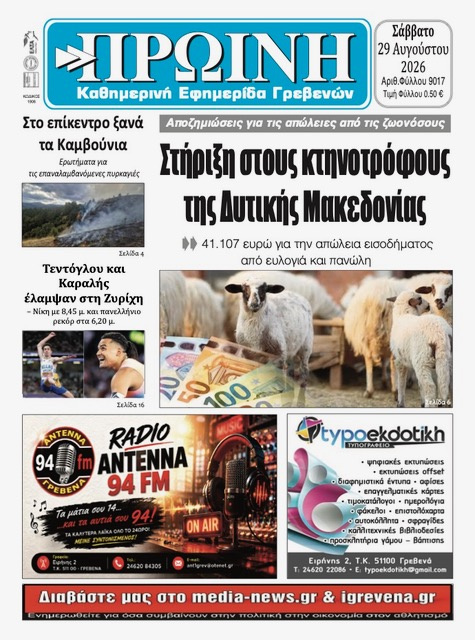 Πρωτοσέλιδο εφημερίδας Πρωινή Κοζάνης 30/08/2026