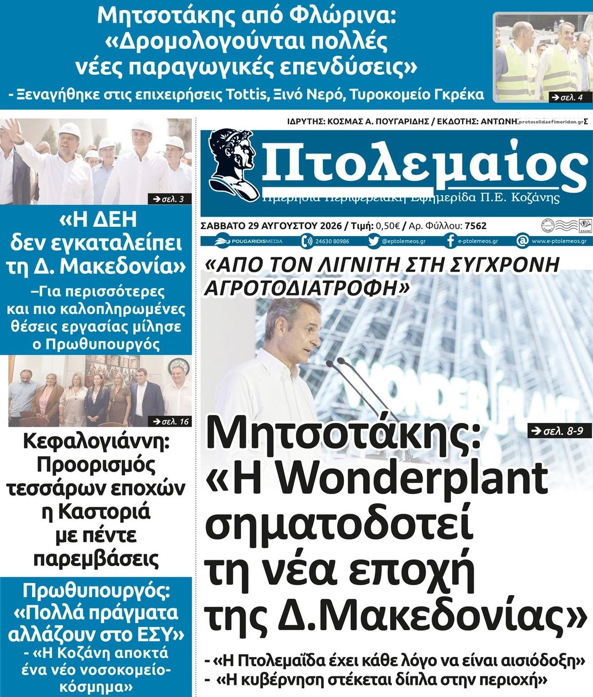 Πρωτοσέλιδο εφημερίδας Πτολεμαίος 30/08/2026
