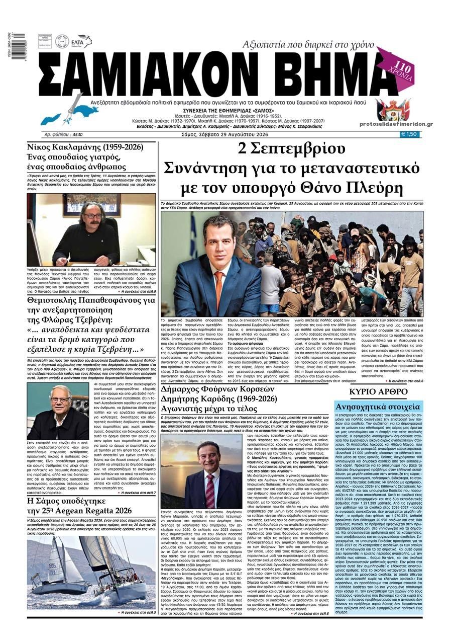 Πρωτοσέλιδο εφημερίδας Σαμιακό Βήμα 30/08/2026