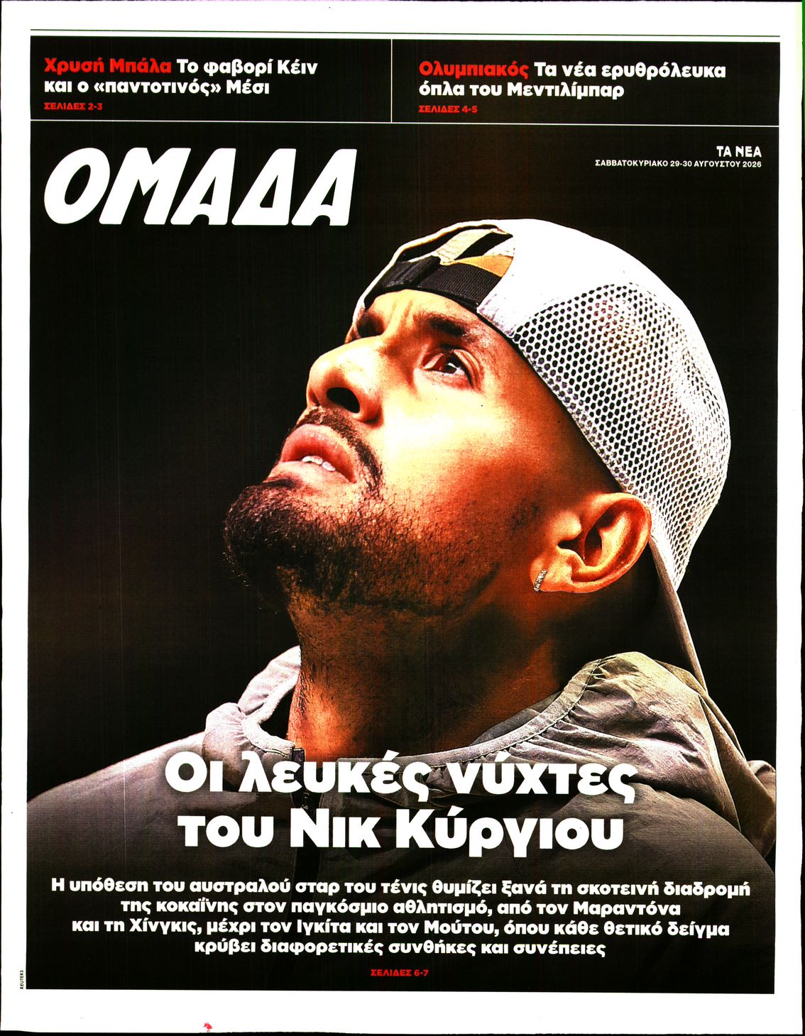 Πρωτοσέλιδο εφημερίδας ΤΑ ΝΕΑ - ΟΜΑΔΑ 30/08/2026