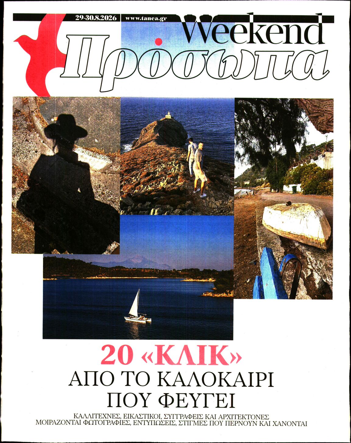 Πρωτοσέλιδο εφημερίδας ΤΑ ΝΕΑ - ΠΡΟΣΩΠΑ 30/08/2026