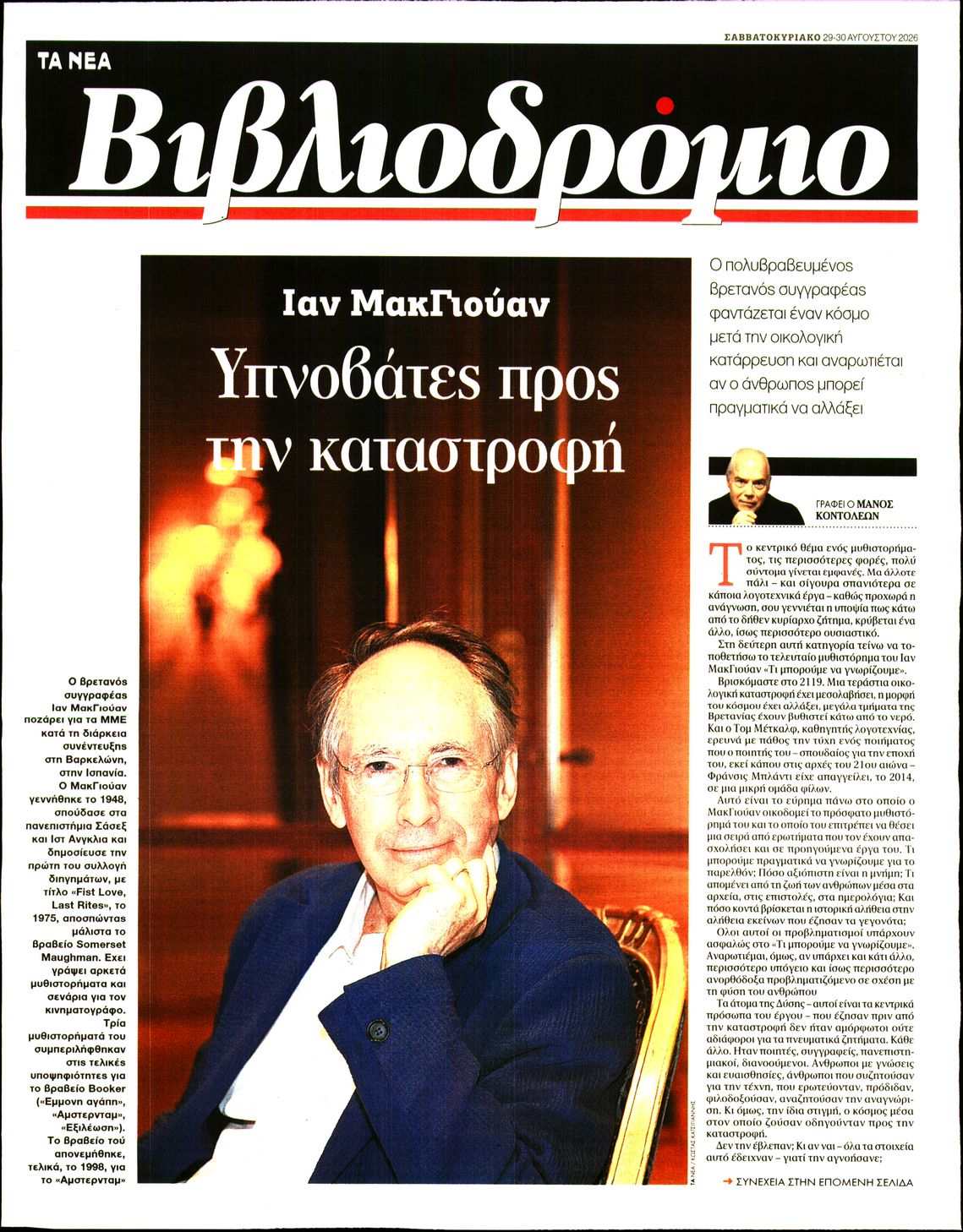 Πρωτοσέλιδο εφημερίδας ΤΑ ΝΕΑ - ΒΙΒΛΙΟΔΡΟΜΙΟ 30/08/2026