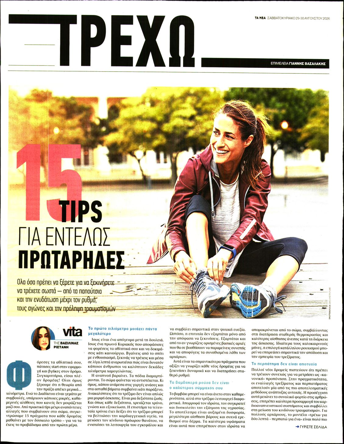Πρωτοσέλιδο εφημερίδας ΤΑ ΝΕΑ - ΤΡΕΧΩ 30/08/2026