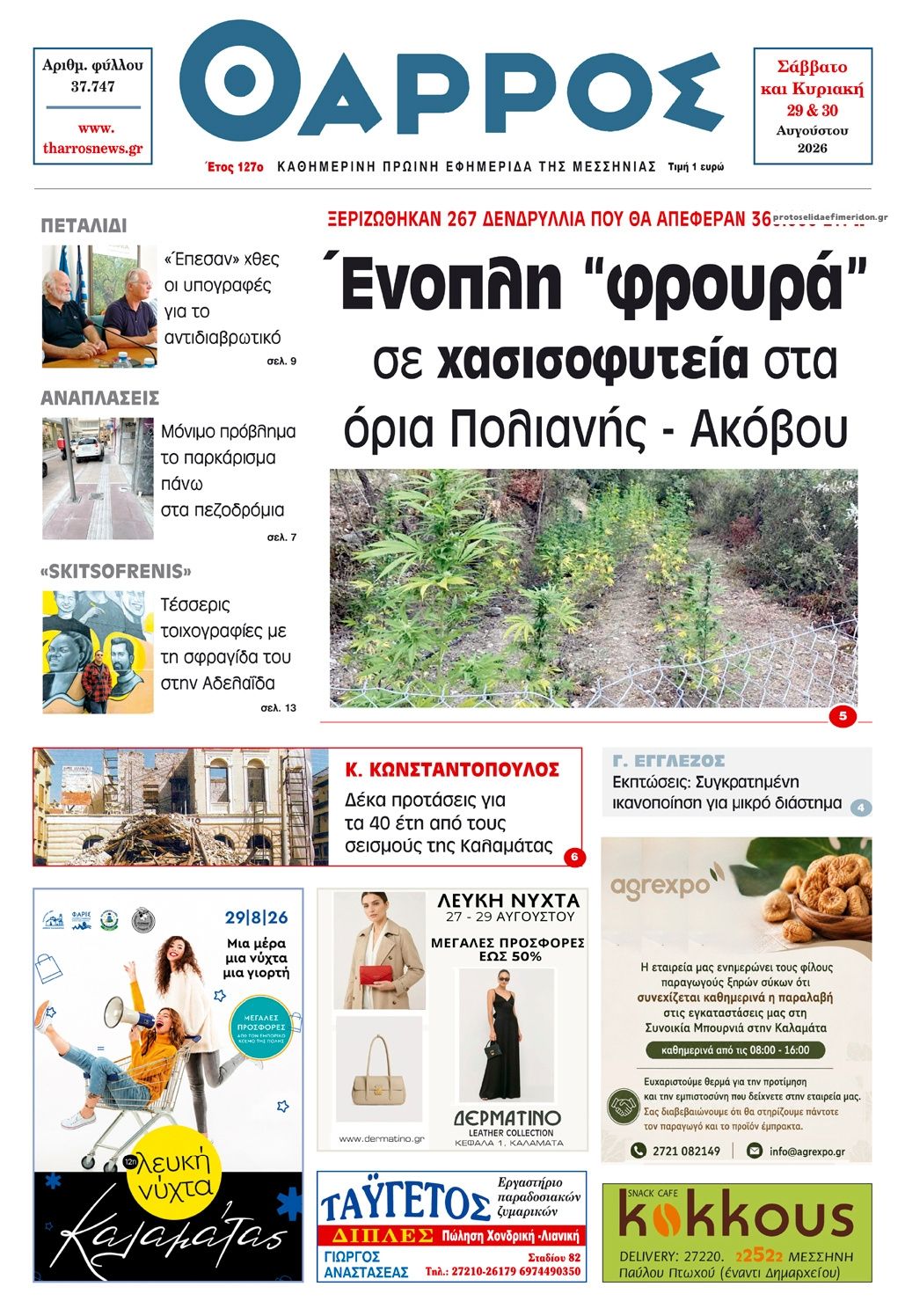 Πρωτοσέλιδο εφημερίδας Θάρρος Μεσσηνίας 30/08/2026