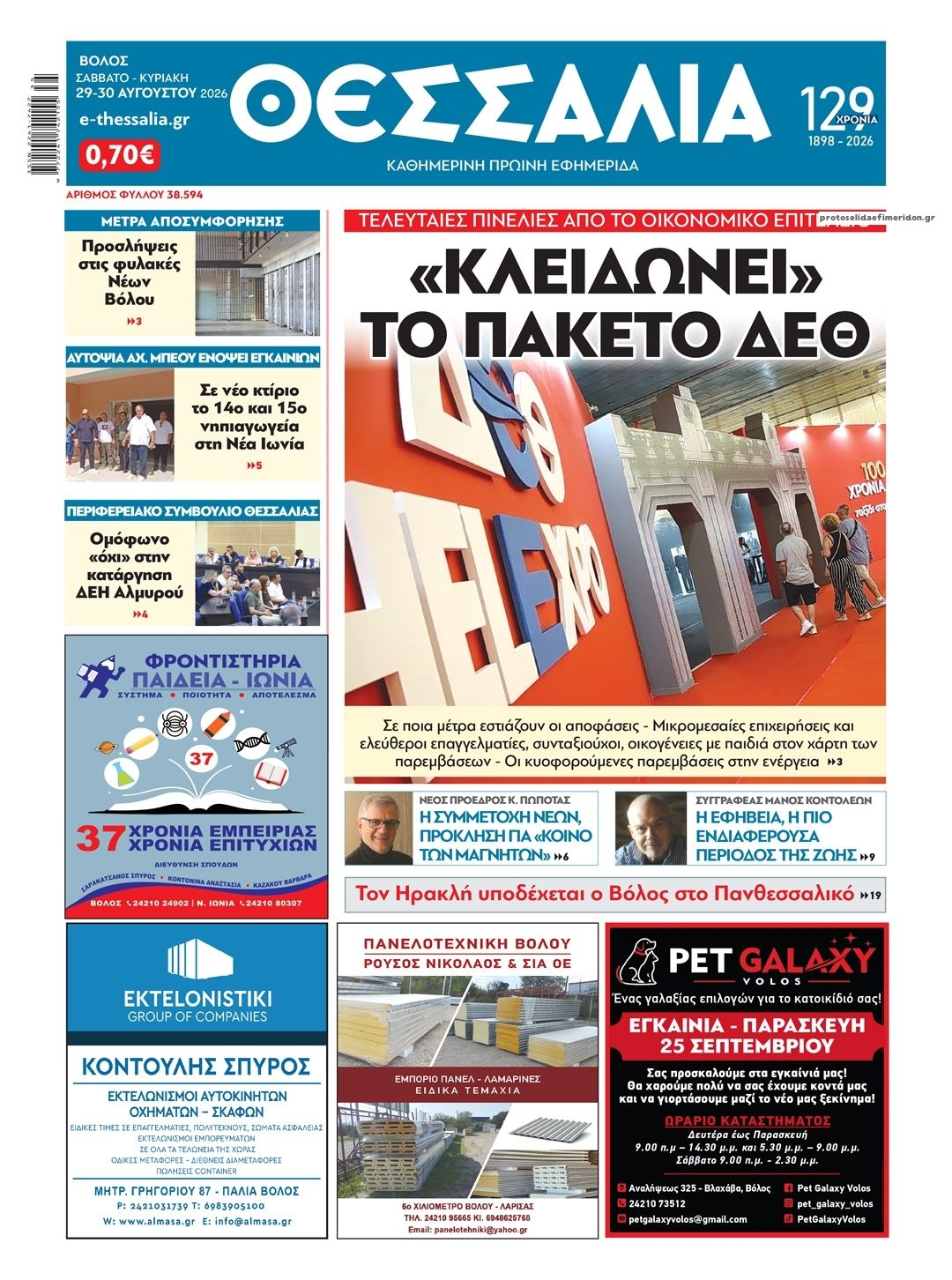 Πρωτοσέλιδο εφημερίδας Θεσσαλία 30/08/2026