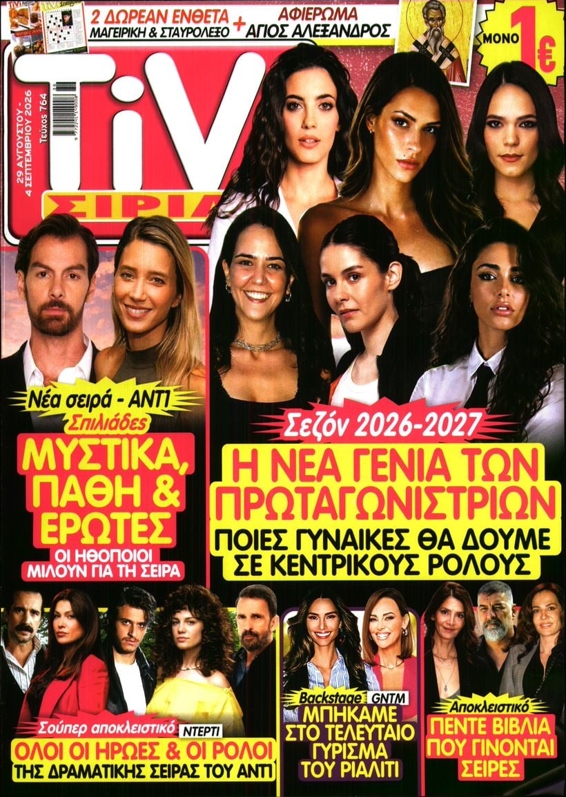 Πρωτοσέλιδο εφημερίδας TV ΣΙΡΙΑΛ 30/08/2026