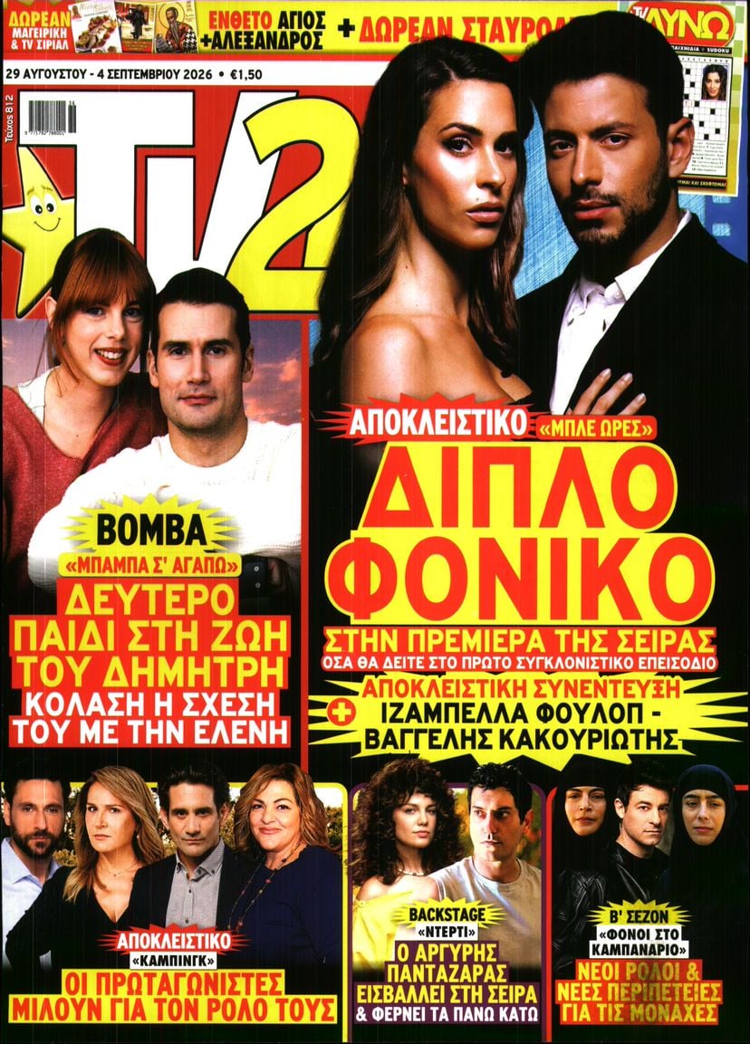 Πρωτοσέλιδο εφημερίδας TV 24 30/08/2026