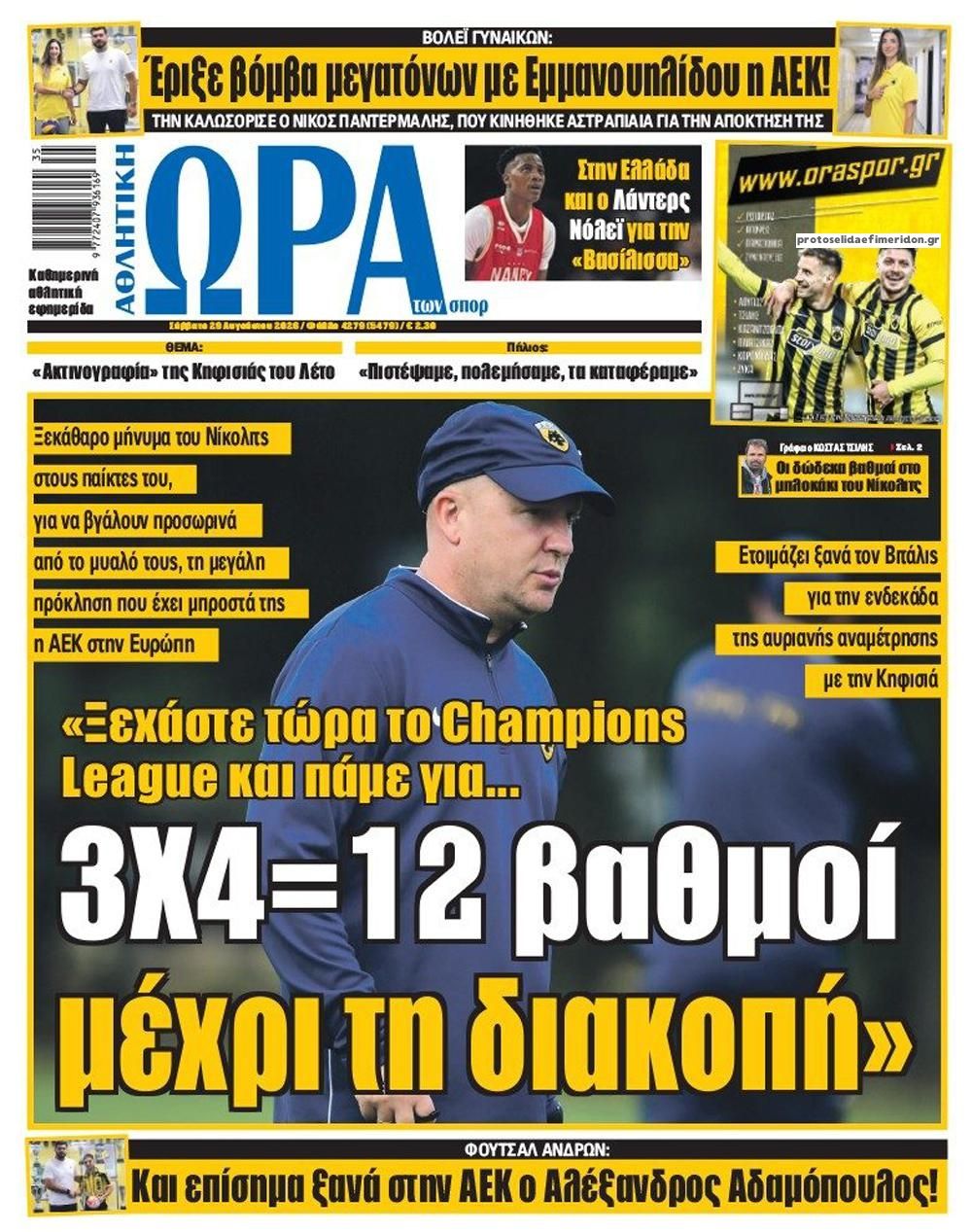 Πρωτοσέλιδο εφημερίδας Η ώρα των Σπορ 30/08/2026