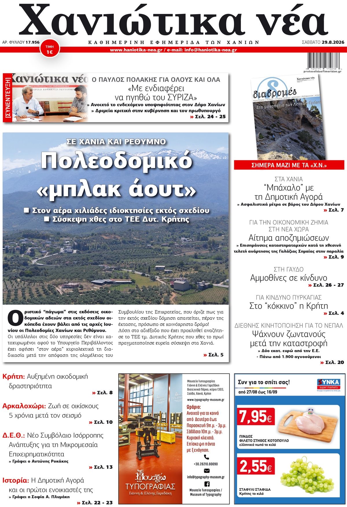 Πρωτοσέλιδο εφημερίδας Χανιώτικα Νέα 30/08/2026