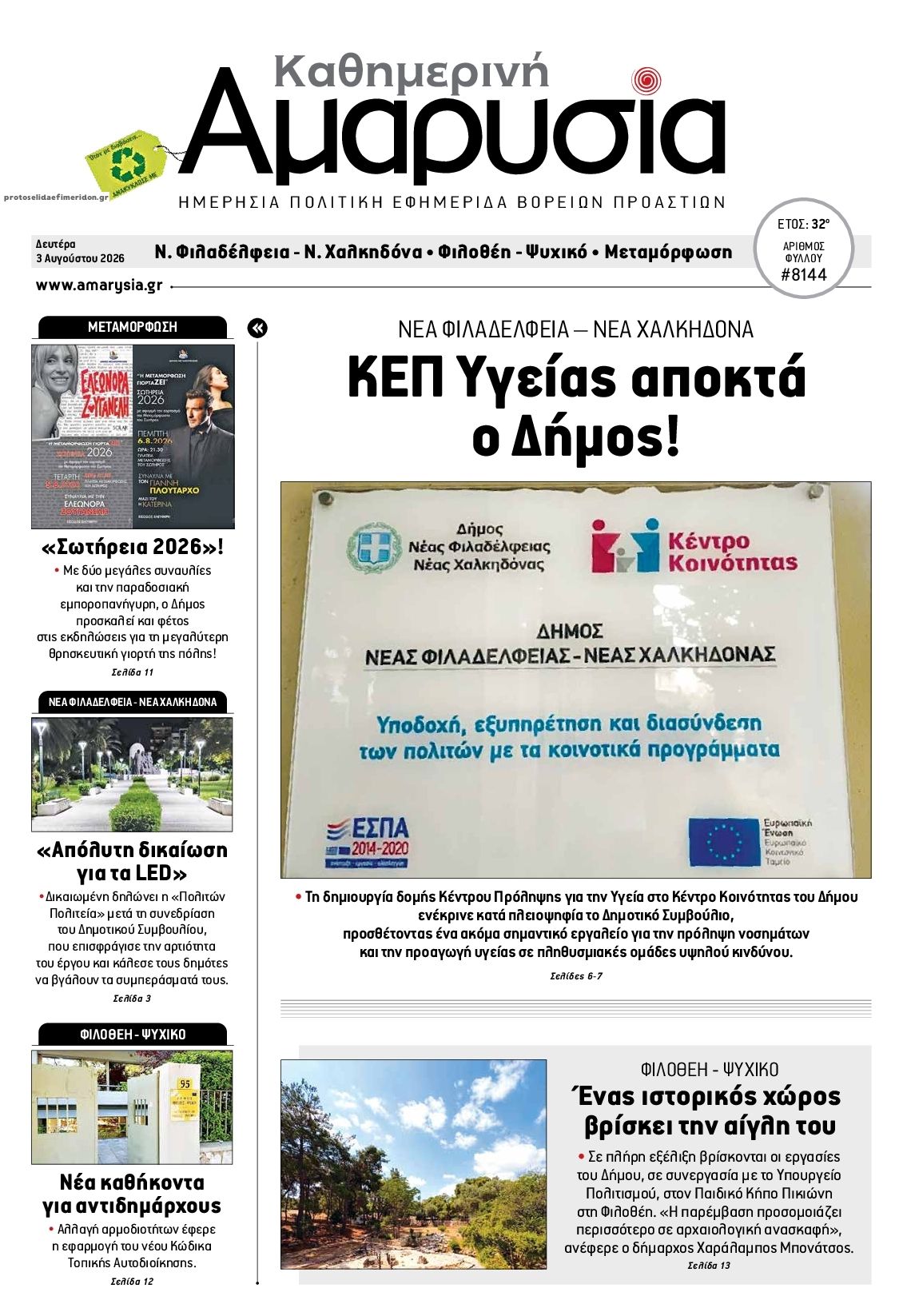 Πρωτοσέλιδο εφημερίδας Αμαρυσία