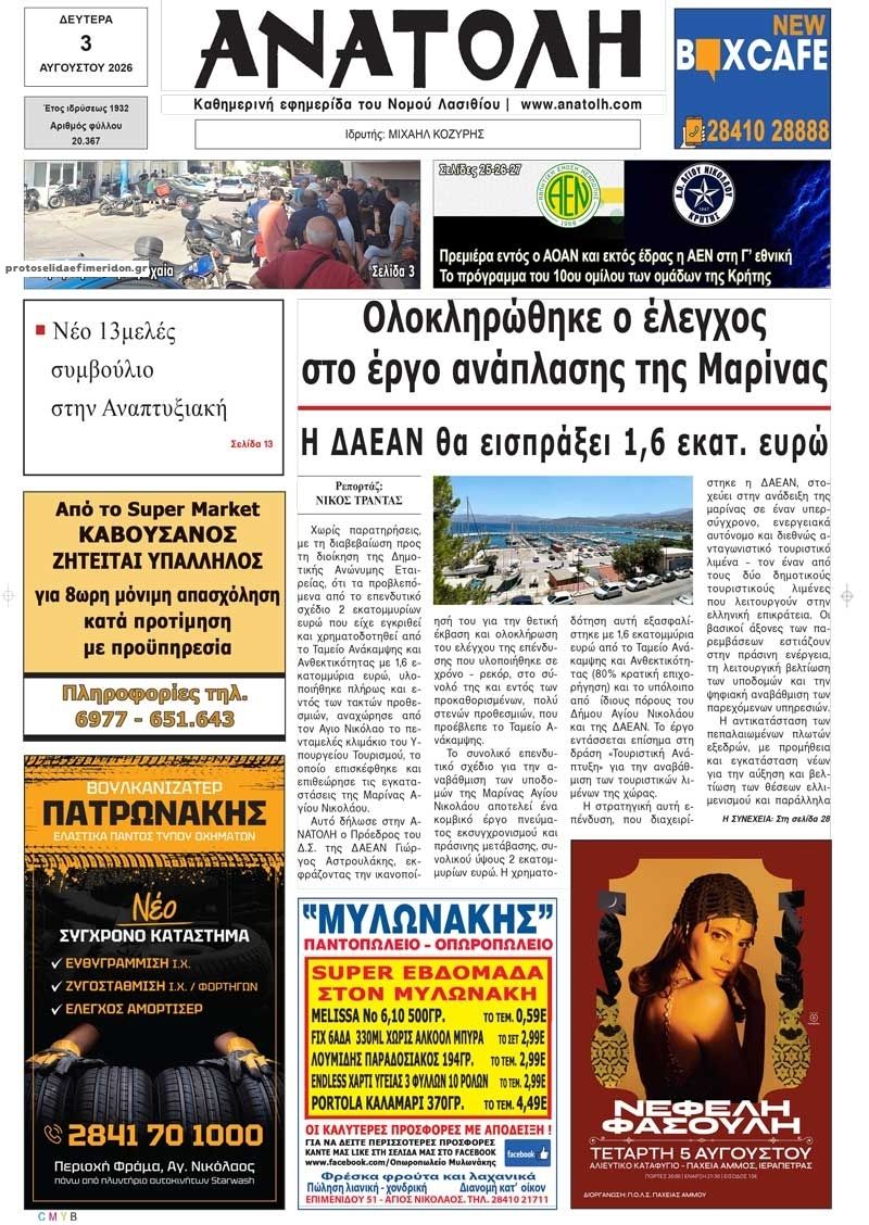 Πρωτοσέλιδο εφημερίδας Ανατολή