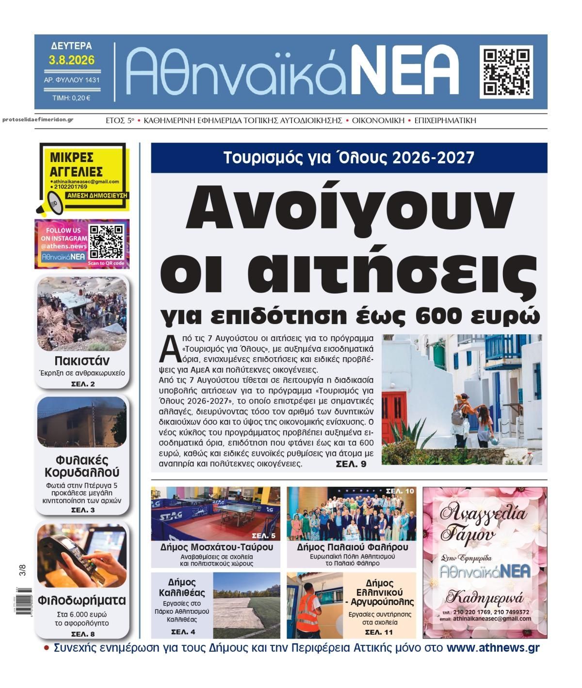 Πρωτοσέλιδο εφημερίδας Αθηναϊκά Νέα