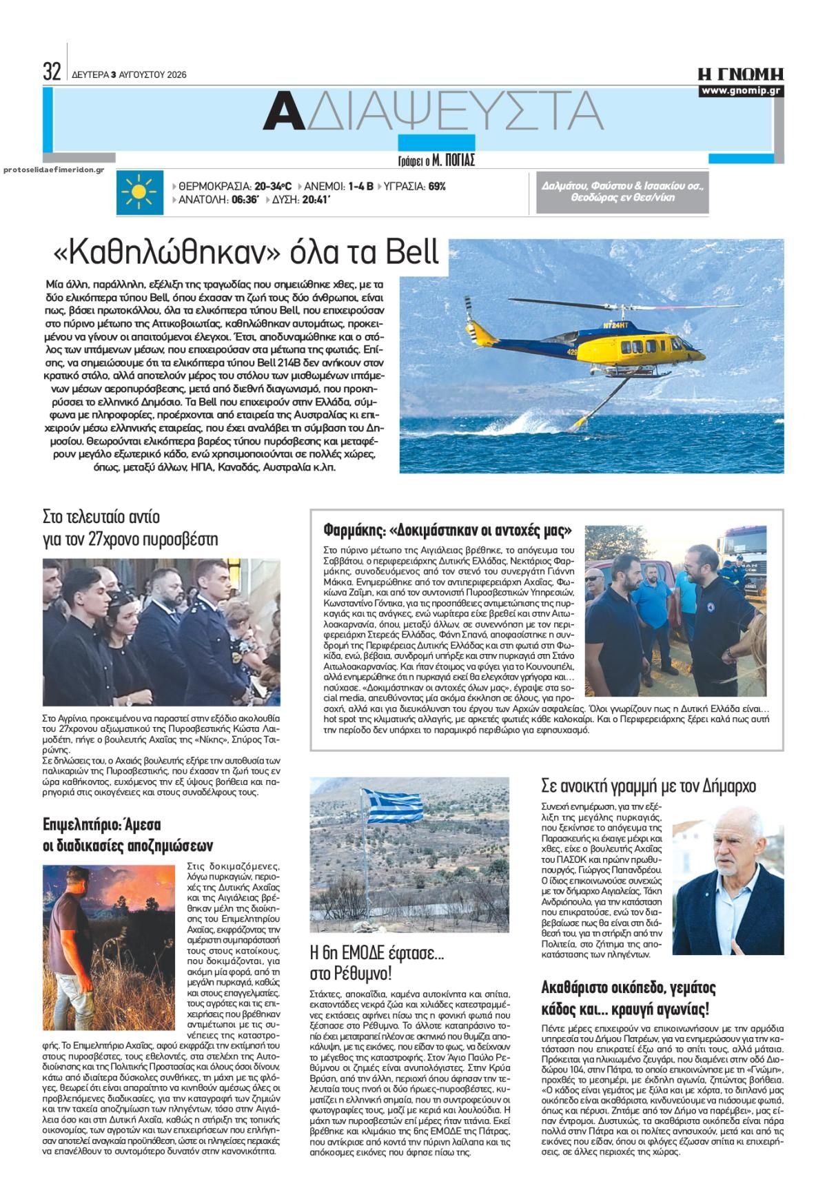 Οπισθόφυλλο εφημερίδας Γνώμη της Πάτρας