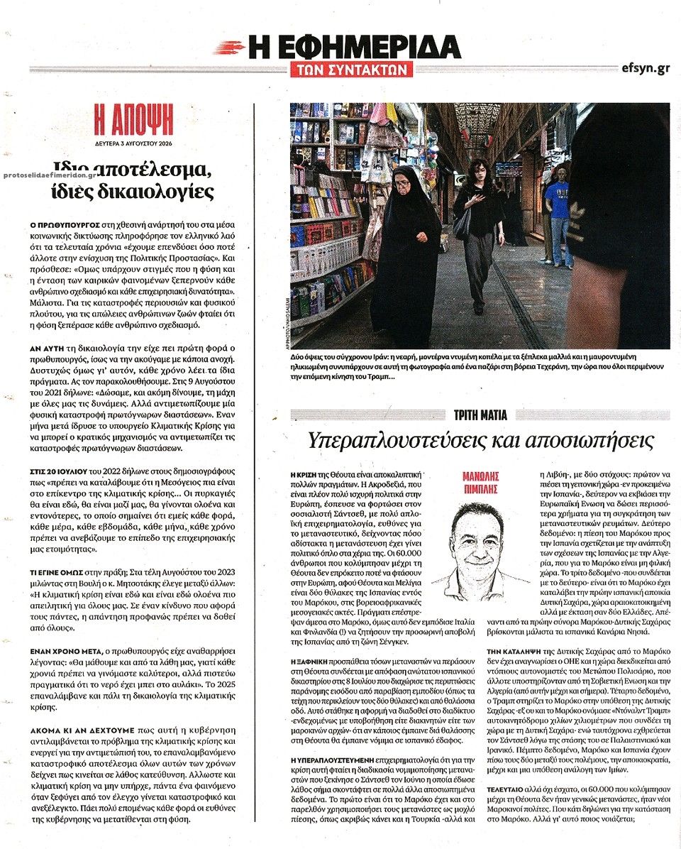 Οπισθόφυλλο εφημερίδας Των συντακτών