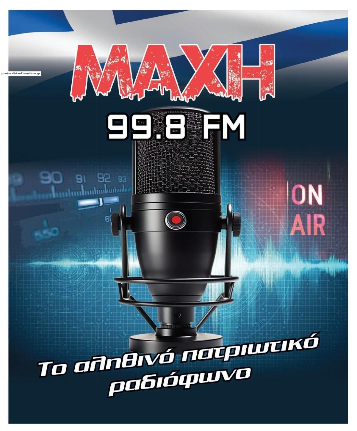 Οπισθόφυλλο εφημερίδας Μακελειό