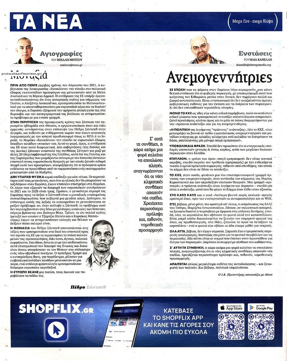 Οπισθόφυλλο εφημερίδας Τα Νέα