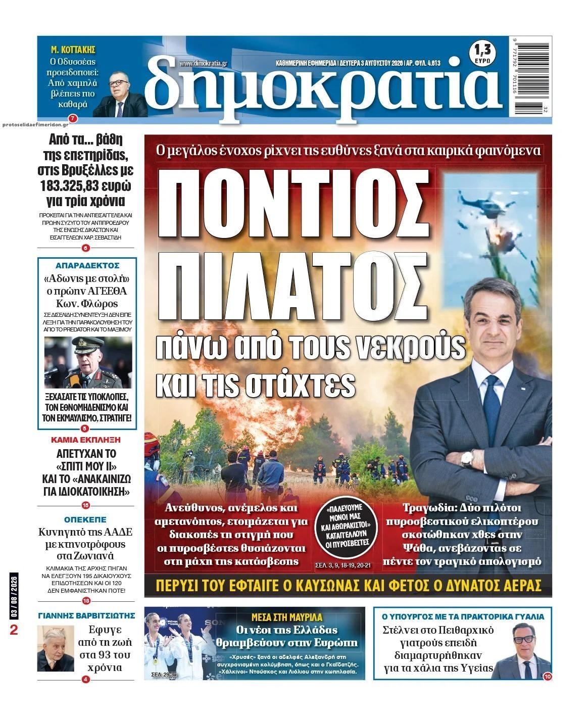 Πρωτοσέλιδο εφημερίδας Δημοκρατία