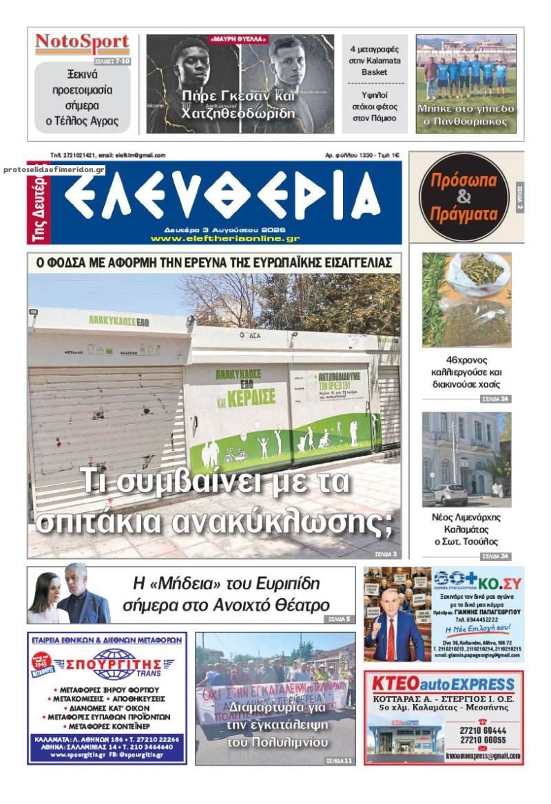 Πρωτοσέλιδο εφημερίδας Ελευθερία Καλαμάτας