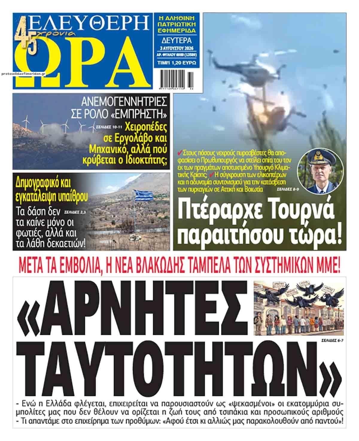 Πρωτοσέλιδο εφημερίδας Ελεύθερη Ώρα