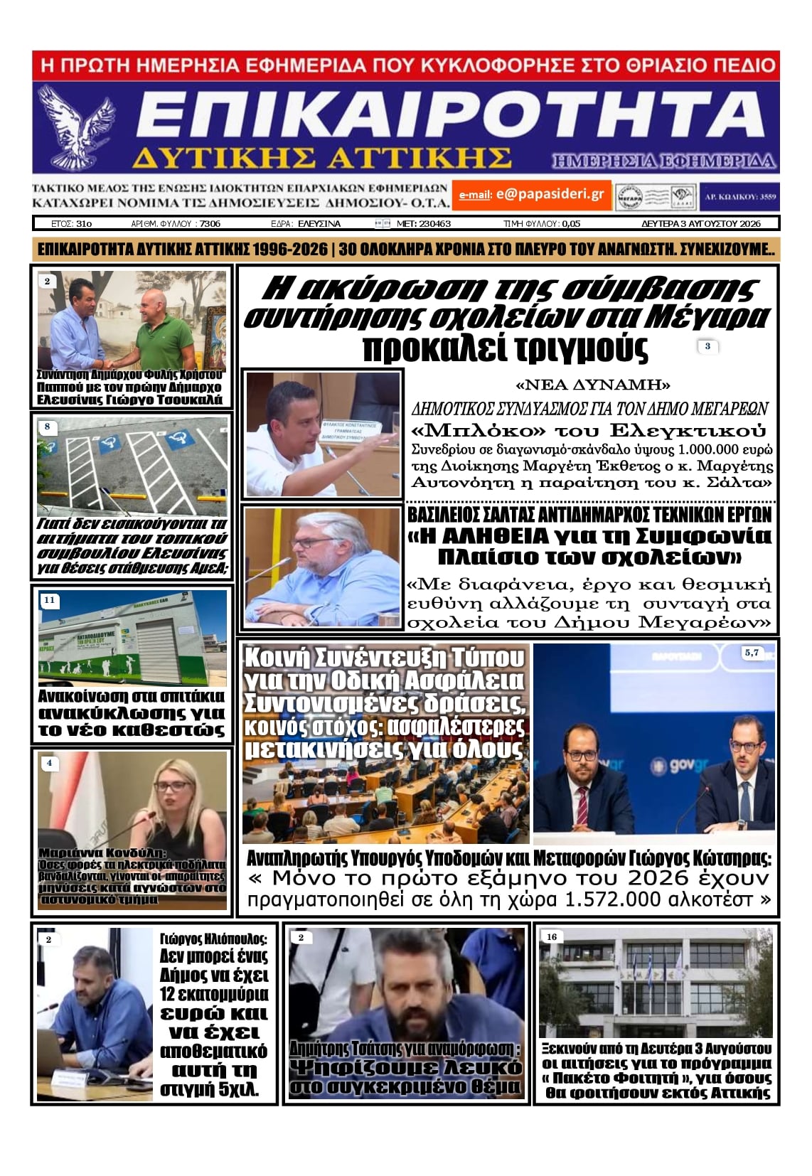 Πρωτοσέλιδο εφημερίδας Επικαιρότητα Δ. Α.