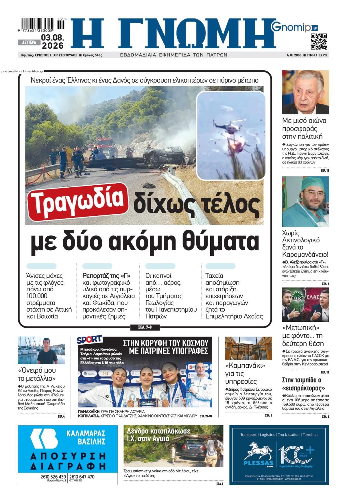 Πρωτοσέλιδο εφημερίδας Γνώμη της Πάτρας