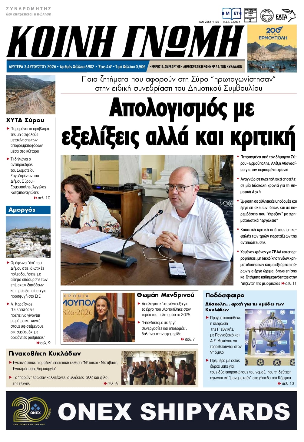 Πρωτοσέλιδο εφημερίδας Κοινή Γνώμη Κυκλάδων