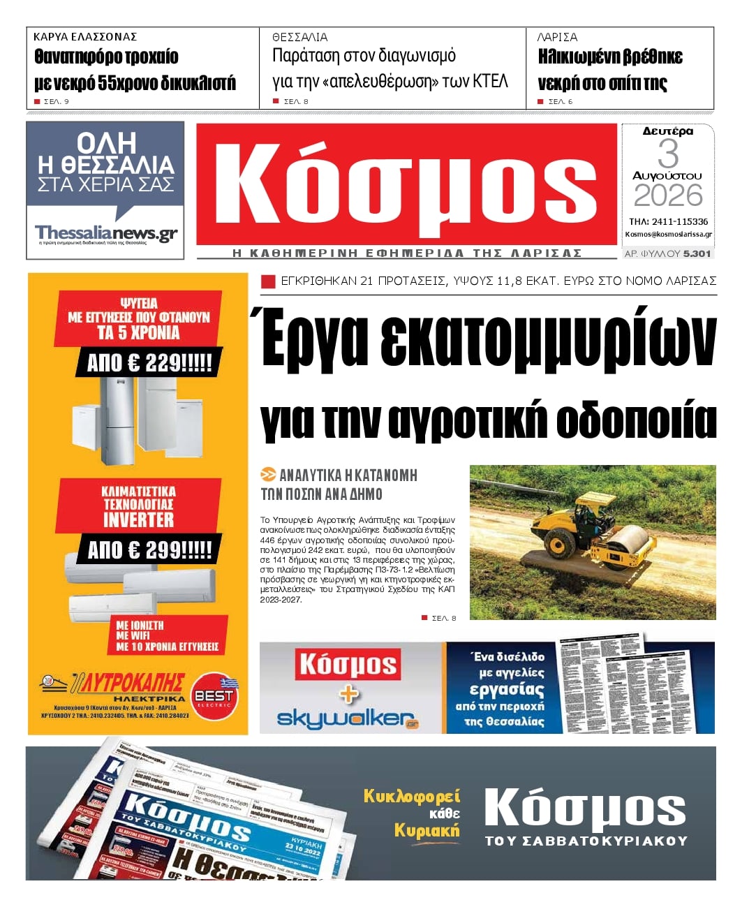 Πρωτοσέλιδο εφημερίδας Κόσμος