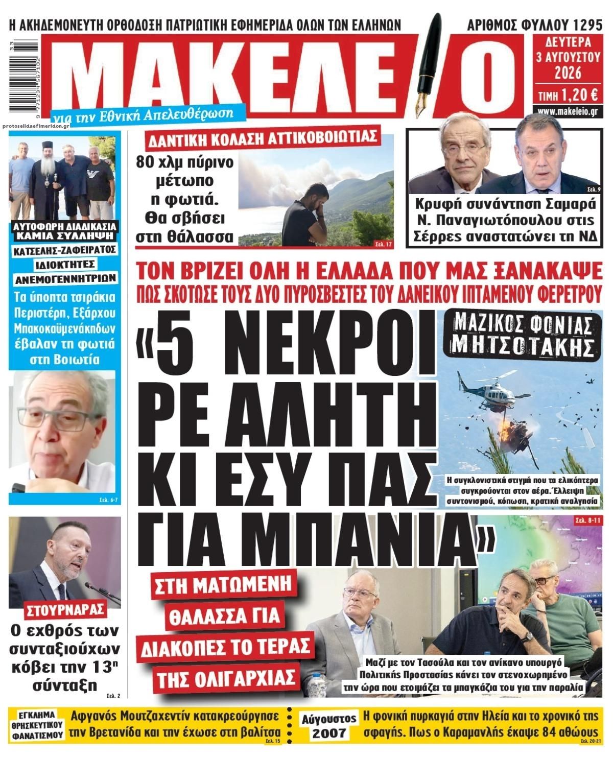Πρωτοσέλιδο εφημερίδας Μακελειό