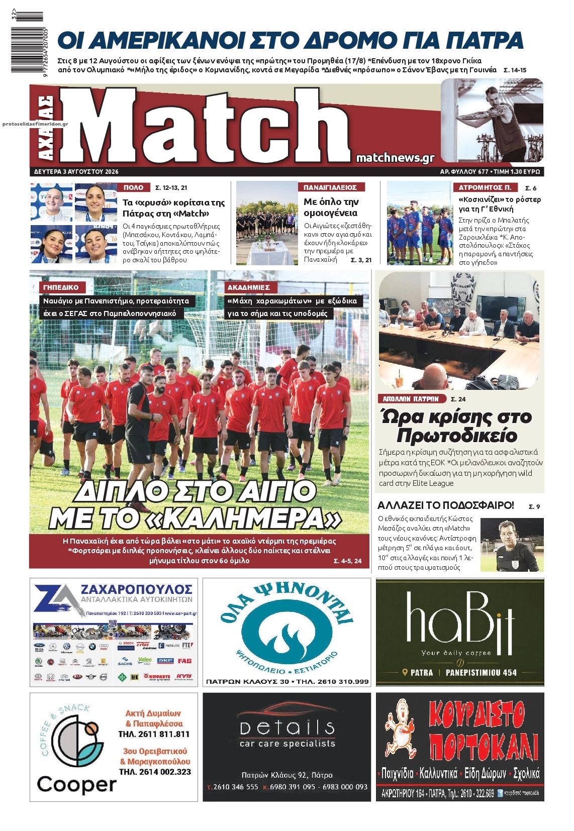 Πρωτοσέλιδο εφημερίδας Match Αχαϊας