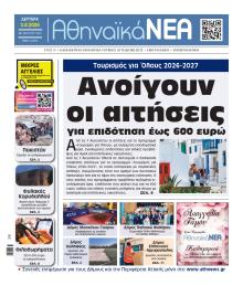 Αθηναϊκά Νέα