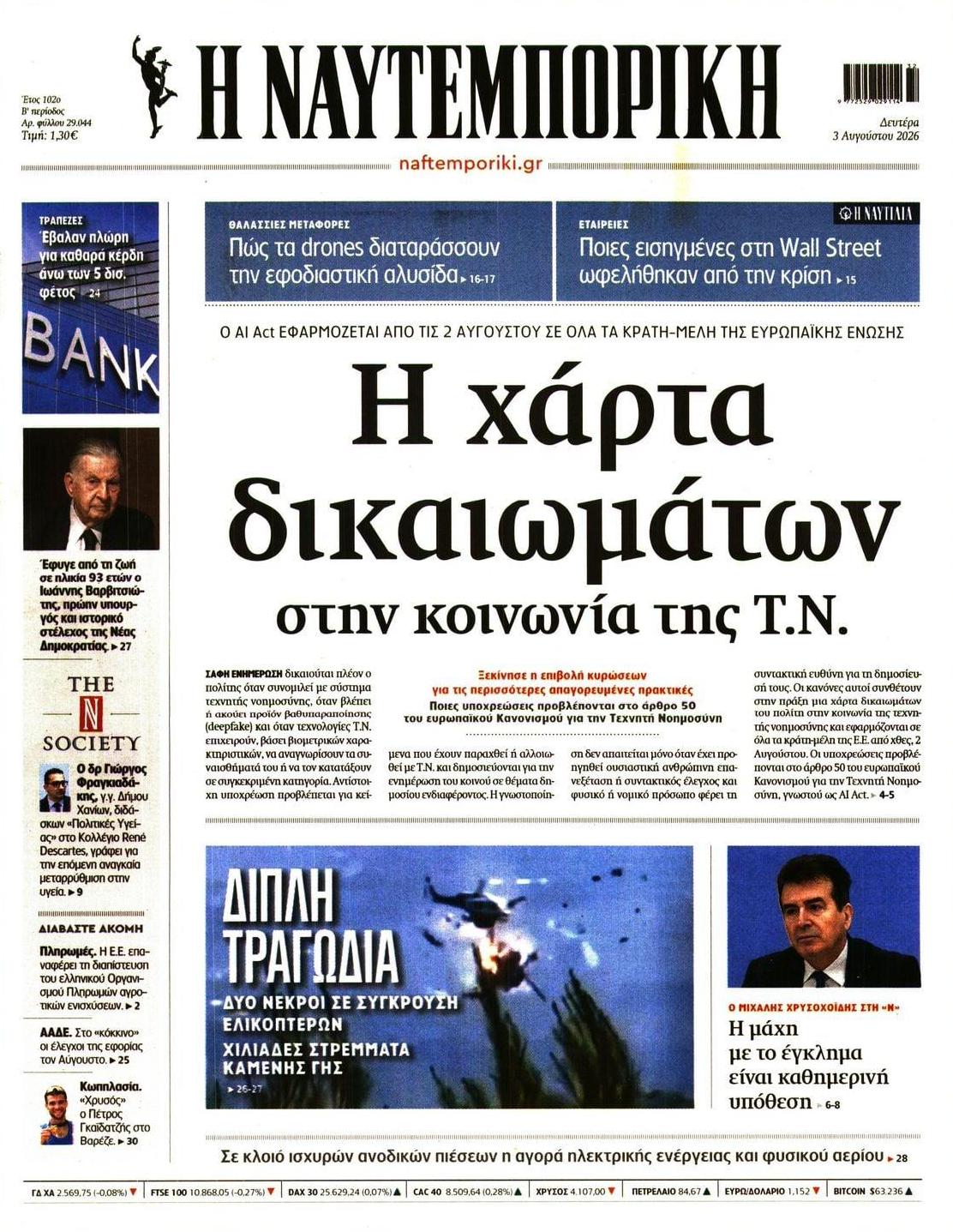 Πρωτοσέλιδο εφημερίδας Ναυτεμπορική