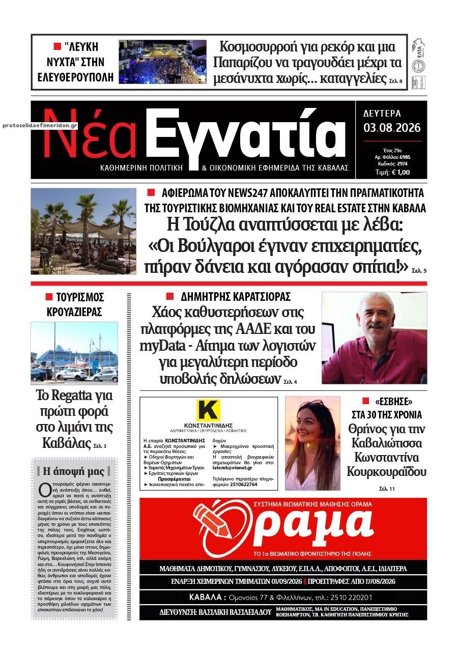Πρωτοσέλιδο εφημερίδας Νέα Εγνατία
