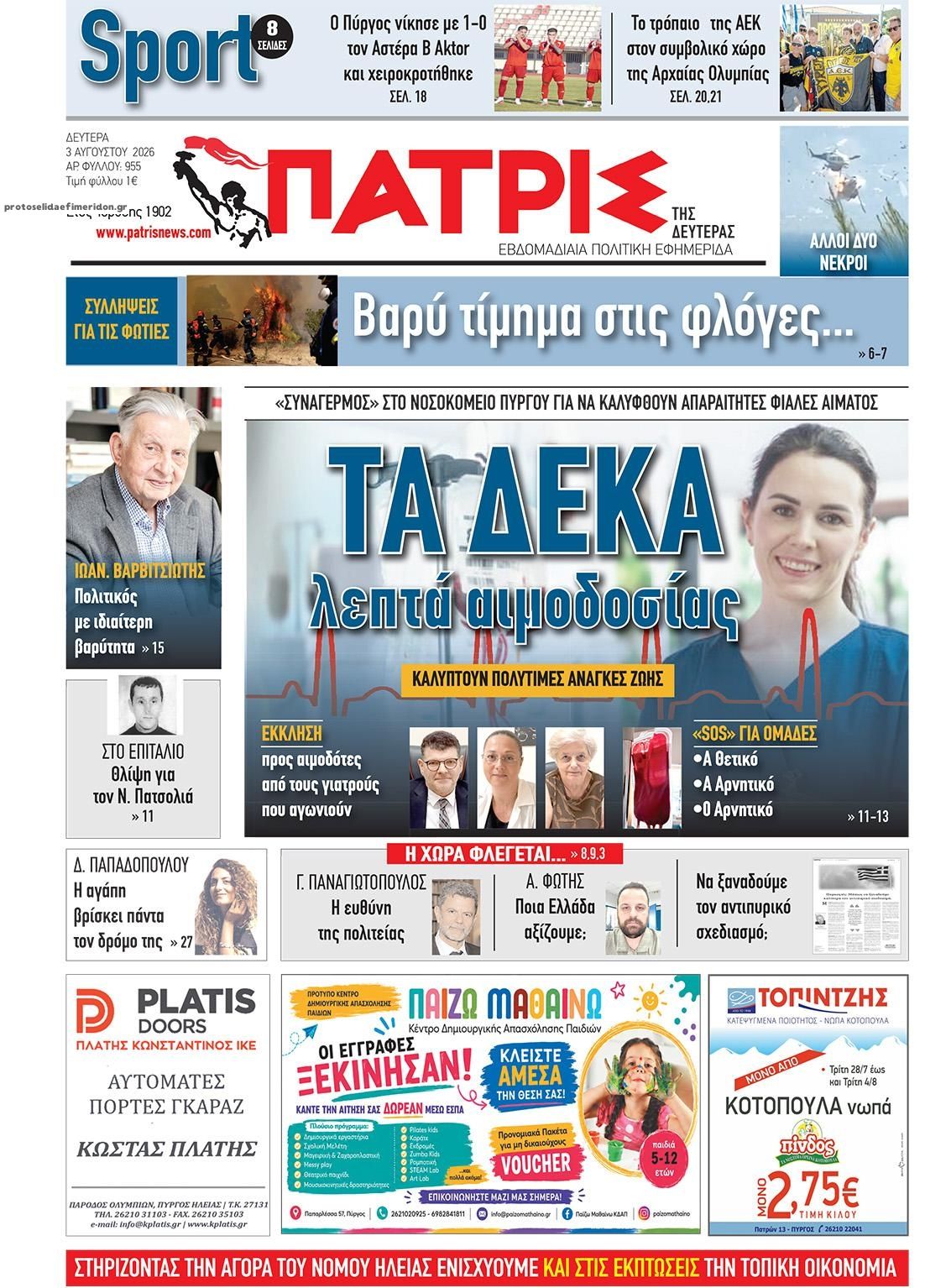 Πρωτοσέλιδο εφημερίδας Πατρις Ηλείας