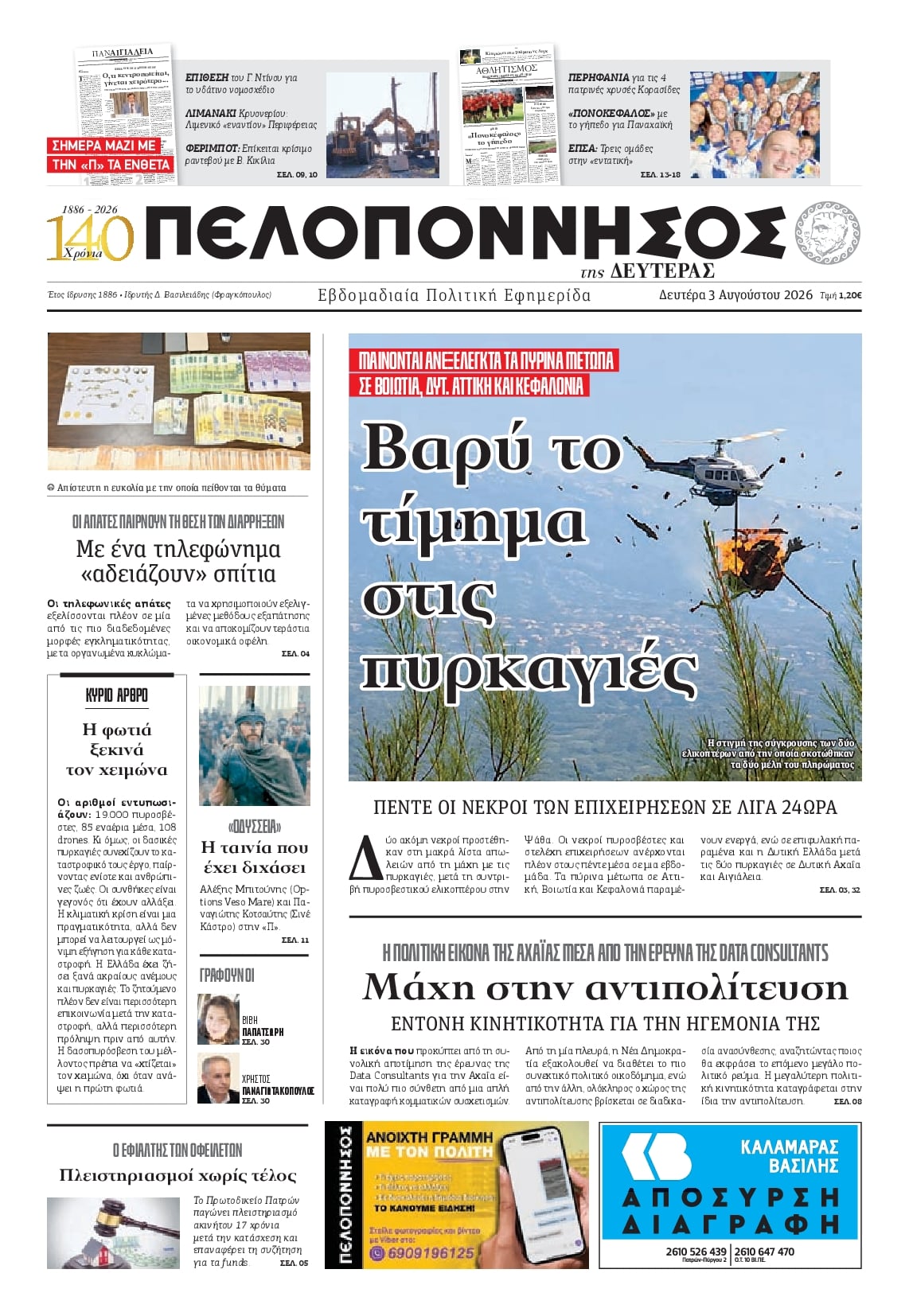 Πρωτοσέλιδο εφημερίδας Πελοπόννησος