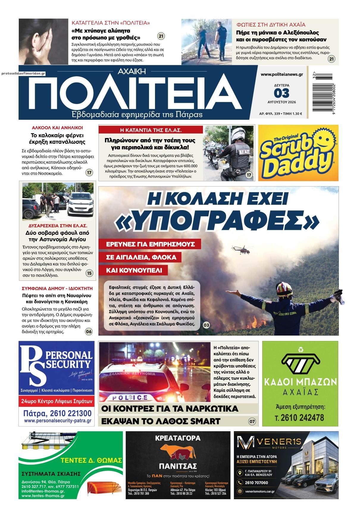 Πρωτοσέλιδο εφημερίδας Πολιτεία Αχαϊκή