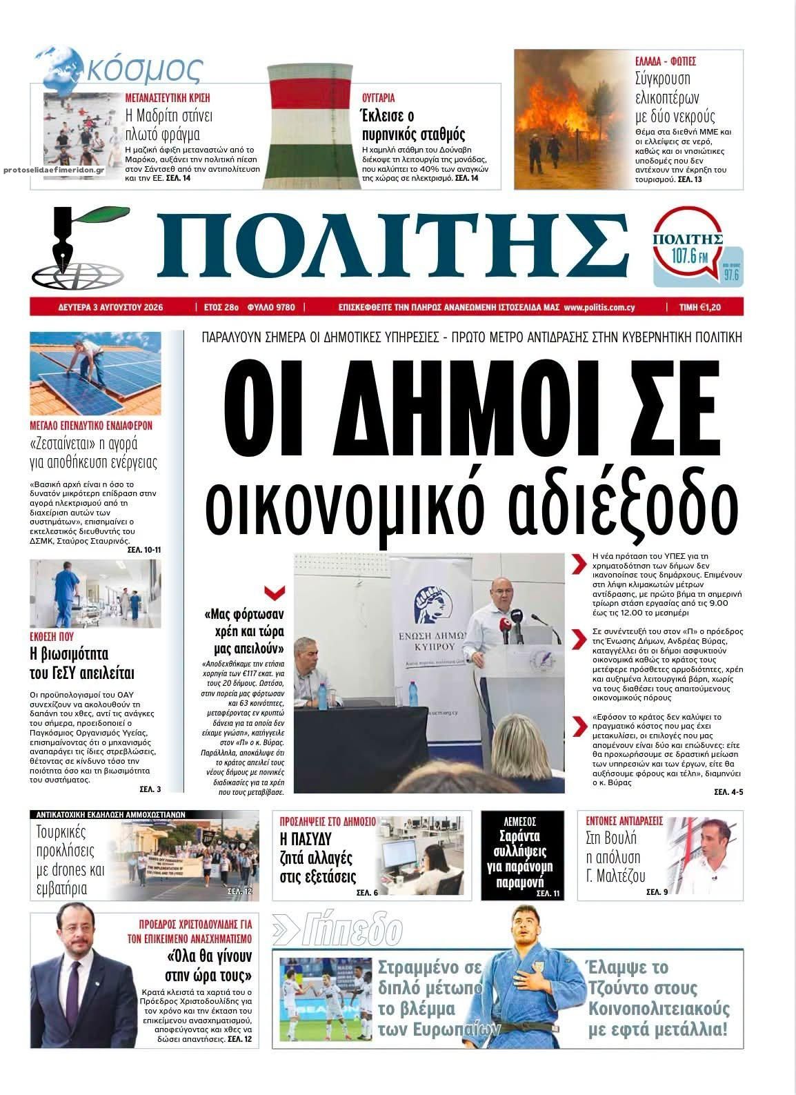 Πρωτοσέλιδο εφημερίδας Πολίτης Κύπρου