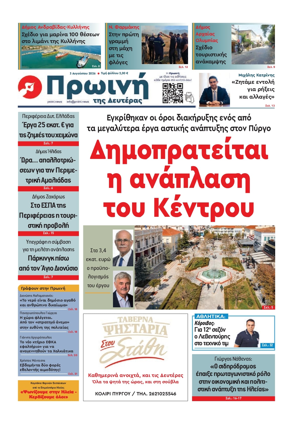 Πρωτοσέλιδο εφημερίδας Πρωινή Ηλείας